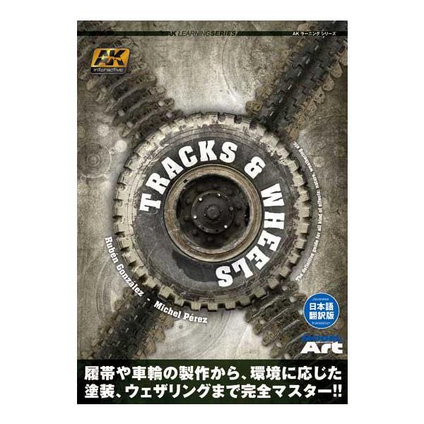 モデルアート AKラーニングシリーズ TRACKS&amp;WHEELS(日本語翻訳版)