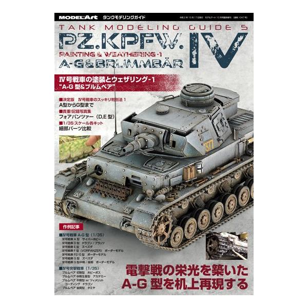 モデルアート 10月号臨時増刊 IV号戦車の塗装とウェザリング-1 A-G型&amp;ブルムベア