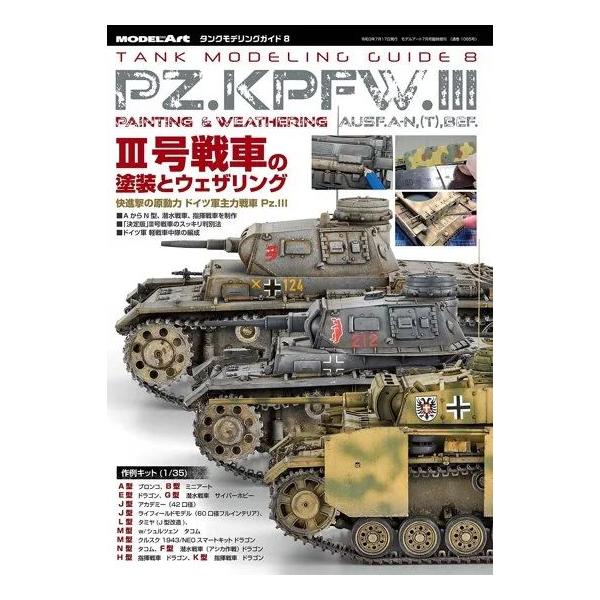 モデルアート 7月号臨時増刊 タンクモデリングガイド8 III号戦車の塗装とウェザリング