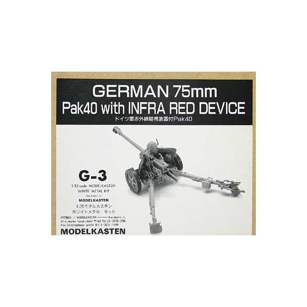 ドイツ 75mm Pak40 赤外線装置付き 1/35 モデルカステン 【SALE】 1/35 G-3 独75mm Pak40 with 赤外線暗視装置