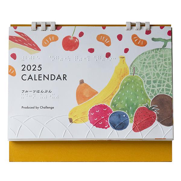 2025年 ユニバーサルデザインカレンダー「フルーツはんぶん」 : 支援