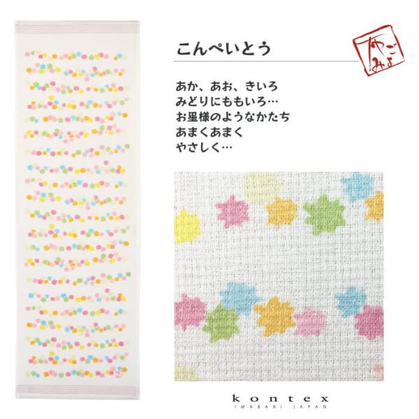 コンテックス（kontex）／布ごよみ（こんぺいとう） 手ぬぐい タオル サウナ プチギフト 今治 日本製 お配り用  引っ越し
