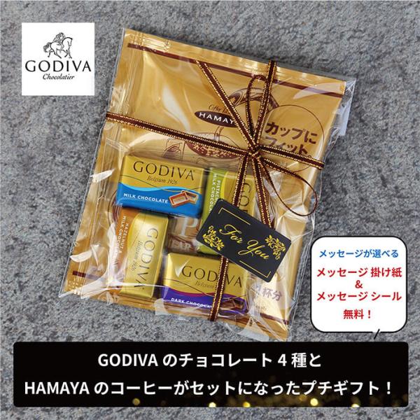 ≪商品内容≫HAMAYAドリップコーヒー内容量　　8ｇ原産国　　ブラジル・コロンビア他賞味期限　半年以上　　GODIVA　（ゴディバナポリタン）チョコレートギフト に最適な高級ゴディバからナポリタンミルクチョコレートダークチョコレートミルク...