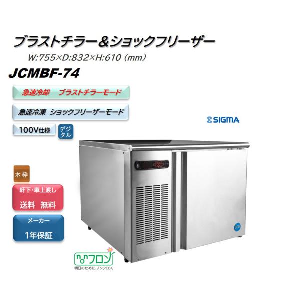JCM(業務用厨房機器) JCMBF-74/ブラストチラー＆ショックフリーザー