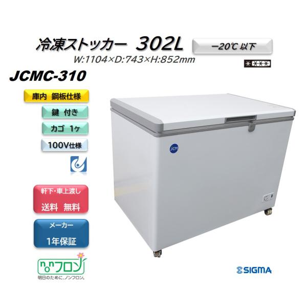 JCMC-310 冷凍ストッカー JCM 冷凍庫 小型 フリーザー 業務用 302L 収納 キャスター付 軒先・車上渡し 送料無料