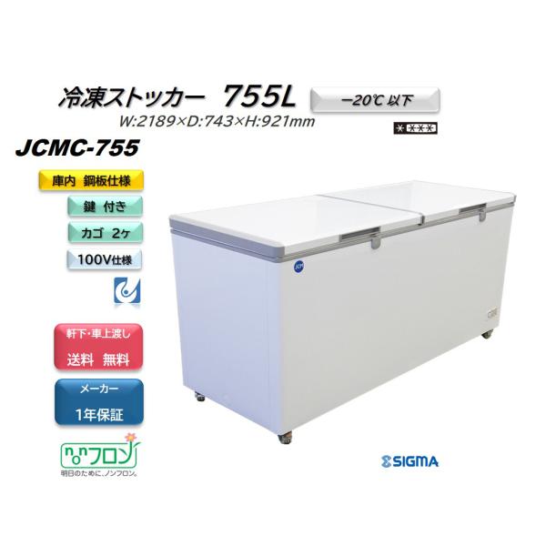 他サイト： JCMC-755 業務用 ジェーシーエム 冷凍庫 大容量 ストッカー フリーザー 保存 貯蓄 保冷庫 冷凍食品 2枚扉 一番大きいストッカー！の商品画像