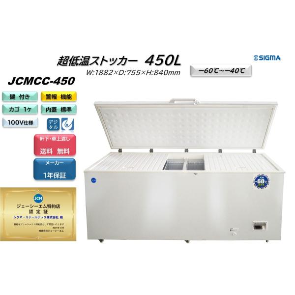 業務用冷凍庫 JCMCC-450 JCM(業務用厨房機器) JCMCC-450 業務用 JCM 超低温冷凍