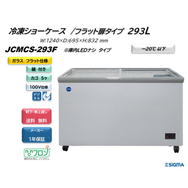 JCMCS-293F 冷凍ショーケース 293L 天面フラットタイプ JCM LED照明ナシ 左右スライドガラス 鍵付 W:1240 業務用 キャスター 温度計付 軒先・車上渡し 送料無料