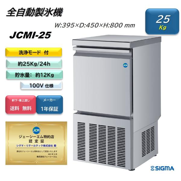 業務用　製氷機　JCMI-25 JCMオフィシャルショップ / 製氷機（25kタイプ）【JCMI-25】