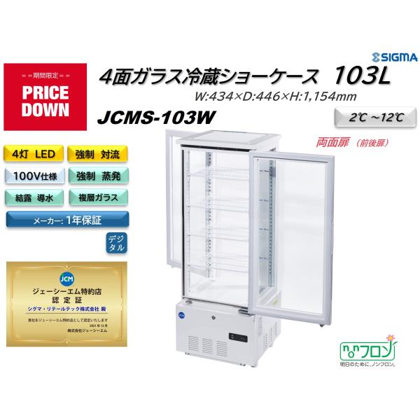 【美品】冷蔵ショーケース 卓上冷蔵庫 4面ガラスJCM 楽天市場】☆助成金対象商品☆ 4面ガラス冷蔵ショーケース