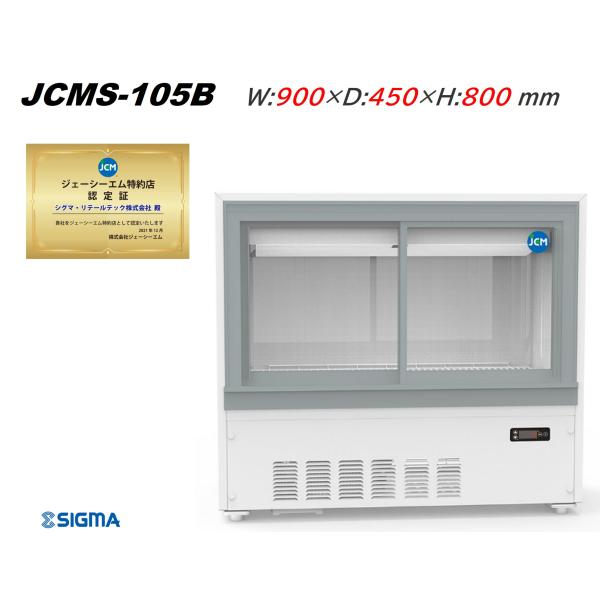 JCMS-105B 箱型 キュービック ビールショーケース 幅900×奥450 JCMS-105B 箱型 キュービック ビールショーケース 幅900×奥450