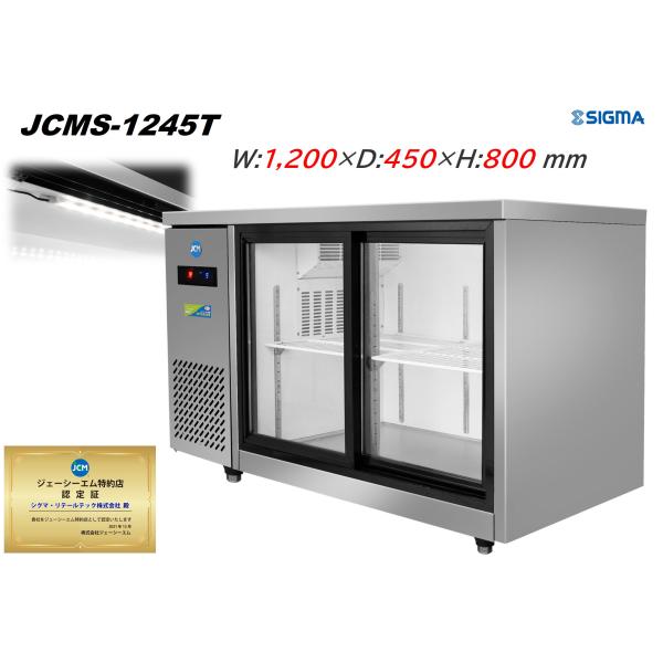 JCM(業務用厨房機器) JCMS-1245T 台下冷蔵ショーケース 横型 JCM(業務用厨房機器) JCMS-1245T 台下冷蔵ショーケース 横型