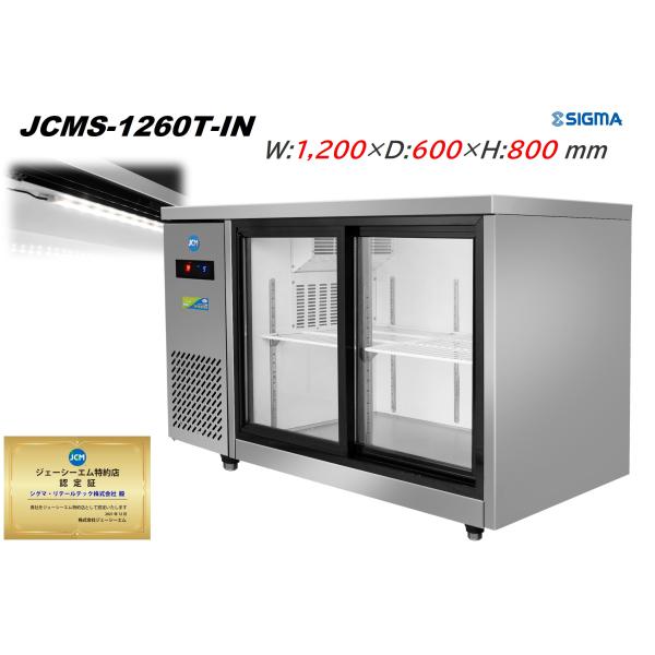 JCMS-1260T-IN 台下 冷蔵ショーケース 横型 220L 冷蔵庫 コールドテーブル