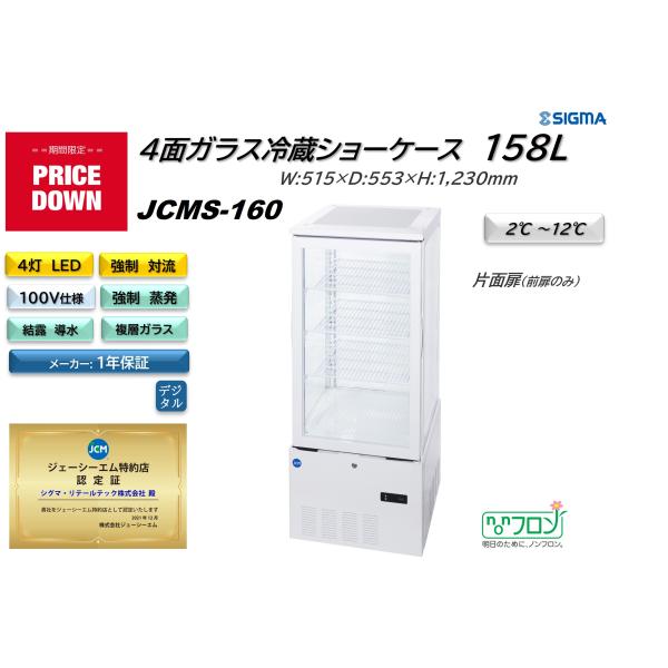 JCM JCMS-160 (4面ガラス冷蔵ショーケース)小型 冷蔵庫 ジェーシーエム