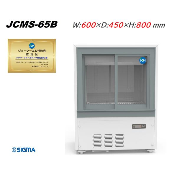 JCMS-65B 箱型 キュービック ビールショーケース 幅600×奥450×高800(mm) 庫内LED搭載