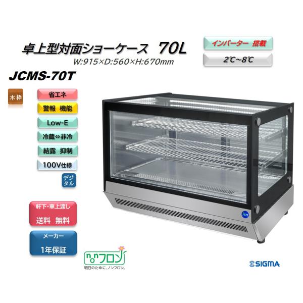 JCMS-70T (卓上 対面冷蔵ショーケース) ジェーシーエム 冷蔵庫 カウンタートップ インバーター搭載 省エネ 業務用 軒先・車上渡し 送料無料