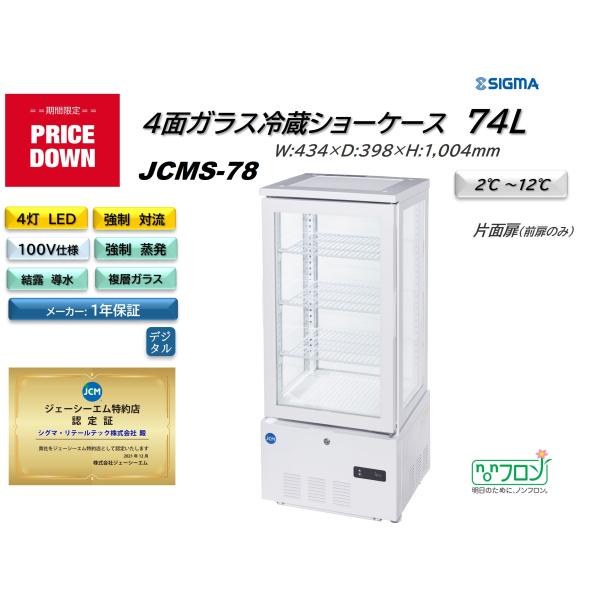 JCMS-78 (4面ガラス冷蔵ショーケース)小型 冷蔵庫 JCM ジェーシーエム 片面扉（前面のみ扉）業務用 軒先・車上渡し 送料無料