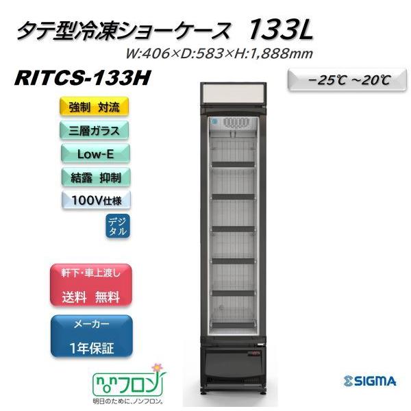 JCM(業務用厨房機器) RITCS-133H/1ドアタテ型冷凍ショーケース 外装