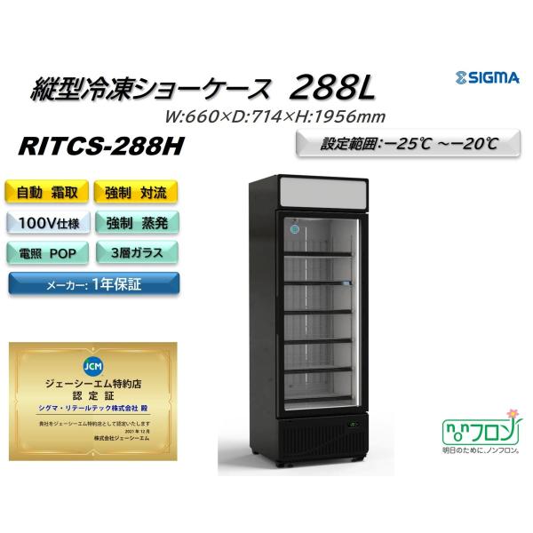 JCM(業務用厨房機器) RITCS-288H 黒バージョン 冷凍ショーケース JCM(業務用厨房機器) RITCS-288H 黒バージョン 冷凍ショーケース