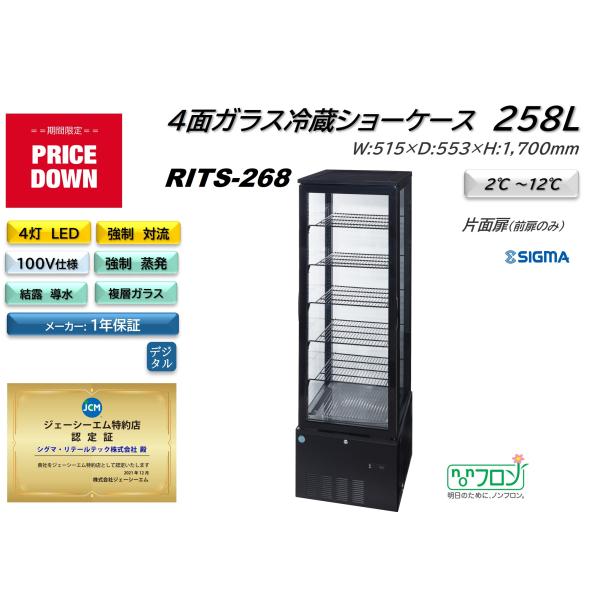 RITS-268(4面ガラス冷蔵ショーケース)黒 小型 冷蔵庫 JCM ジェーシーエム 片面扉（前面のみ扉）業務用 軒先・車上渡し 送料無料