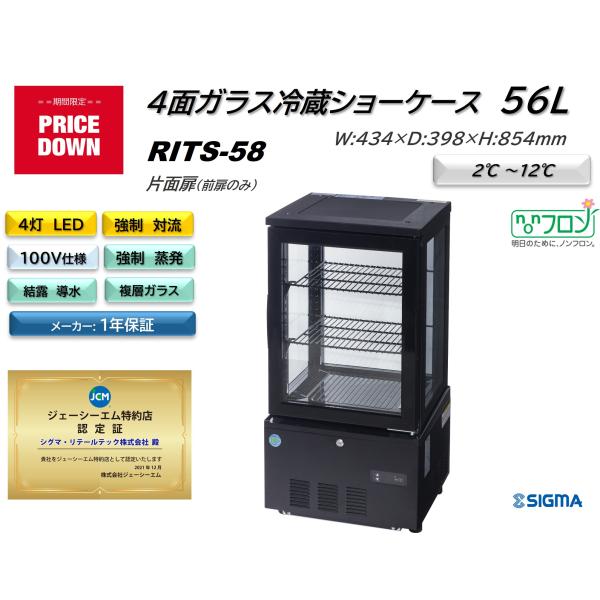 RITS-58 (4面ガラス冷蔵ショーケース)黒 小型 冷蔵庫 JCM ジェーシーエム 片面扉（前面のみ扉）業務用 軒先・車上渡し 送料無料