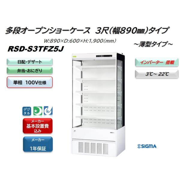 【標準設置費用込】RSD-S3TFZ5J/単相　100Vタイプ　幅890mm　薄型　/多段オープンショーケース　3℃〜22℃ /メーカー設置対応機種