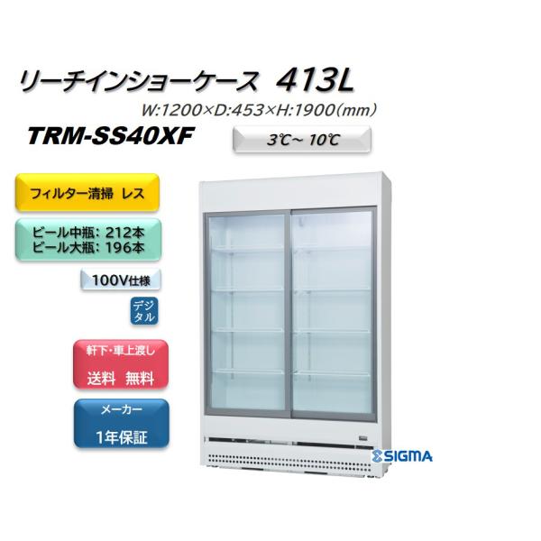 基本搬入設置費用込)冷蔵ショーケース サンデン TRM-SS40XF 基本搬入設置費用込)冷蔵ショーケース サンデン TRM-SS40XF