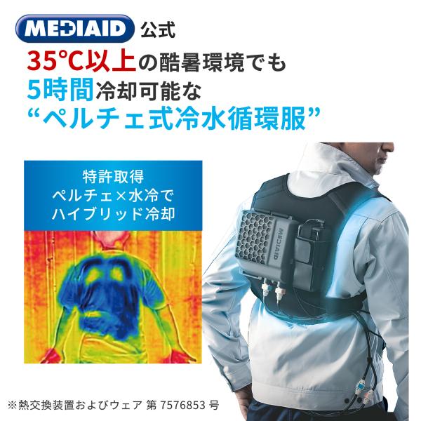 【35℃以上の酷暑環境でも5時間冷却可能な“水冷”服】冷却・機能性が初代モデルから大幅リニューアル！・35℃以上の酷暑環境でもしっかり冷感冷却パッドの形状見直しと、インナーベストのフィット性向上により冷感アップ・5時間の冷却持続時間初代モデ...