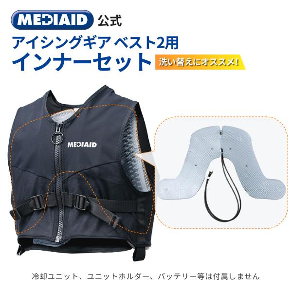 【働くカラダを暑熱から守る「メディエイド アイシングギア ベスト2」のインナーセット】※注意※本商品はアイシングギア ベスト2の付属品であるインナーセットのみの販売となります。冷却ウェアとしてご使用の場合は、冷却ユニット、ユニットホルダー、...