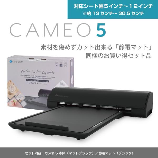 【発売日：2024年04月17日】シルエットカメオ5 は シルエットカメオ シリーズの最新モデルです。小型カッティングマシンのベストセラー「シルエットカメオ」シリーズの最新モデルシルエットカメオ5が登場！本体色は日本国内で最も人気の高いマッ...
