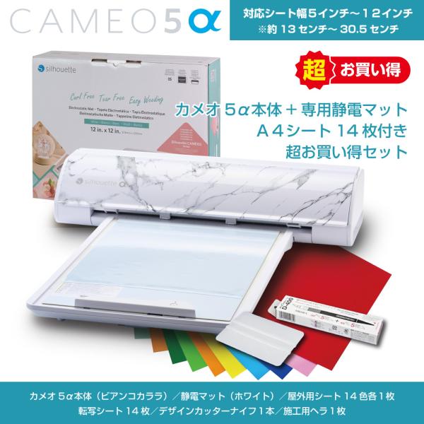 シルエットカメオ5アルファ は シルエットカメオ シリーズの最新モデルです。小型カッティングマシンのベストセラー「シルエットカメオ」シリーズの最新モデルシルエットカメオ5αが登場！本体色は大理石調のビアンコカララです。オプションの静電マット...