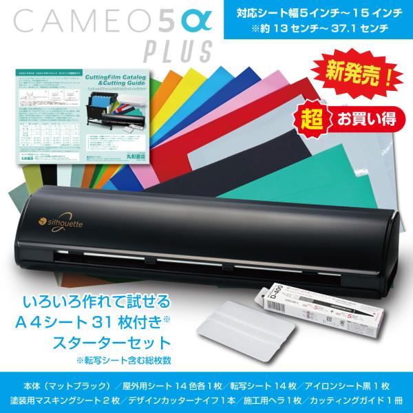 シルエットカメオ5アルファプラス  Silhouette Cameo５αPLUS カッティングシート カッティングマシンカッティング用シート屋外中期4年耐候 A4判210mm×297mm 14色 各1枚+アプリケーションシート14枚入り+デ...