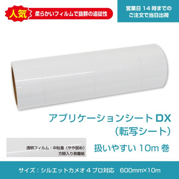 アプリケーションシートDX　シルエットカメオ4Pro対応　600mm×10m　従来品より使いやすくなりました