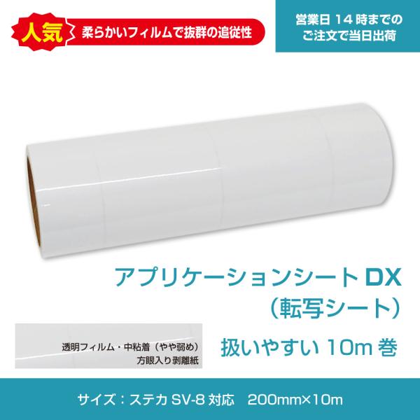 アプリケーションシートDX　シルエットカメオ・ポートレート対応　200mm×10m　従来品より使いやすくなりました