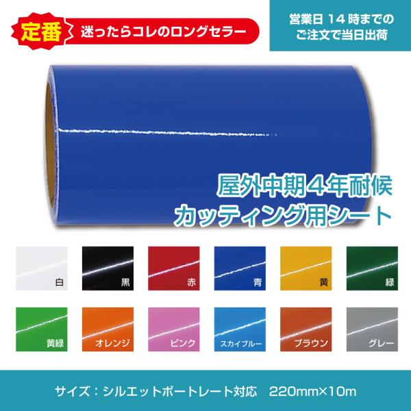 シルエットポートレート4/3/2対応　屋外中期4年耐候カッテイング用シート220mm×10m