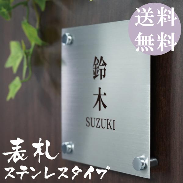 表札 ステンレス（ヘアライン加工）、化粧ビス 戸建 門札 アルファベット 四角 4点ボルド固定 新築祝い 建売