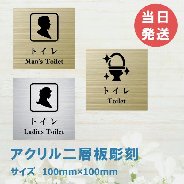 室名札 アクリル製　100mmx100mm オリジナル室名プレート　トイレ トイレ表札　レーザー彫刻（厚み1.5ｍｍ）