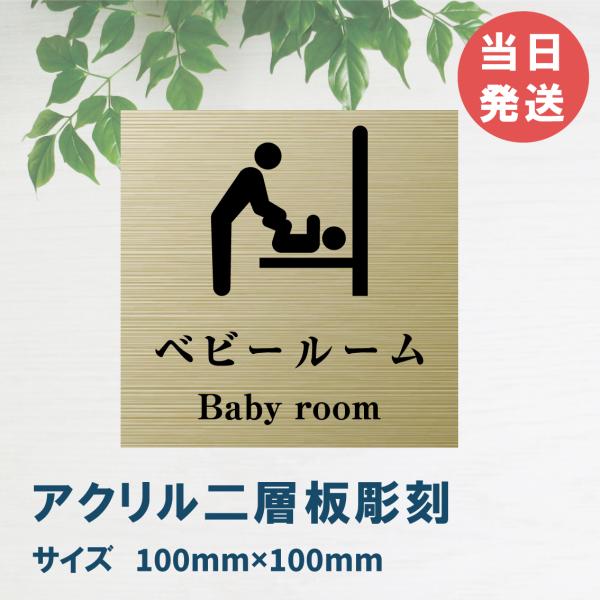 室名札 アクリル製　100mmx100mm オリジナル室名プレート ベビールーム表札 表札　レーザー彫刻（厚み1.5ｍｍ）