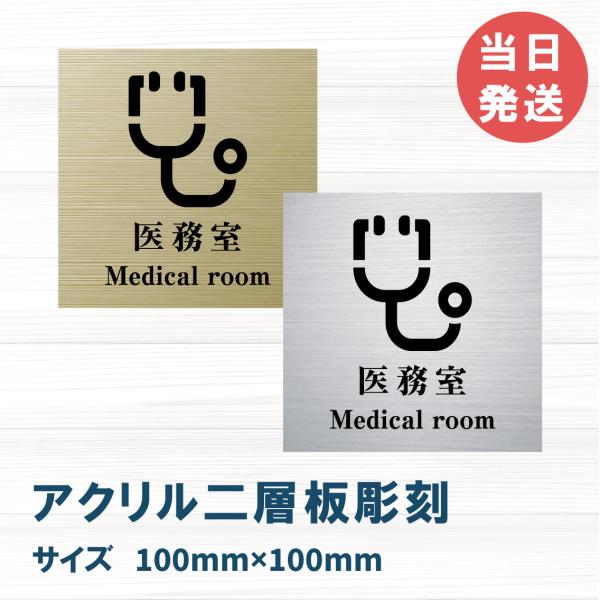 室名札 アクリル製　100mmx100mm オリジナル室名プレート医務室表札 表札　レーザー彫刻（厚み1.5ｍｍ）