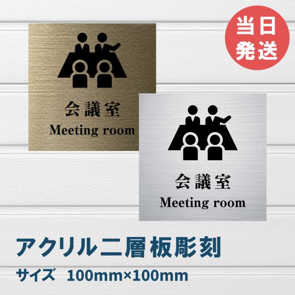 室名札 アクリル製　100mmx100mm オリジナル室名プレート会議室 会議室表札　レーザー彫刻（厚み1.5ｍｍ）