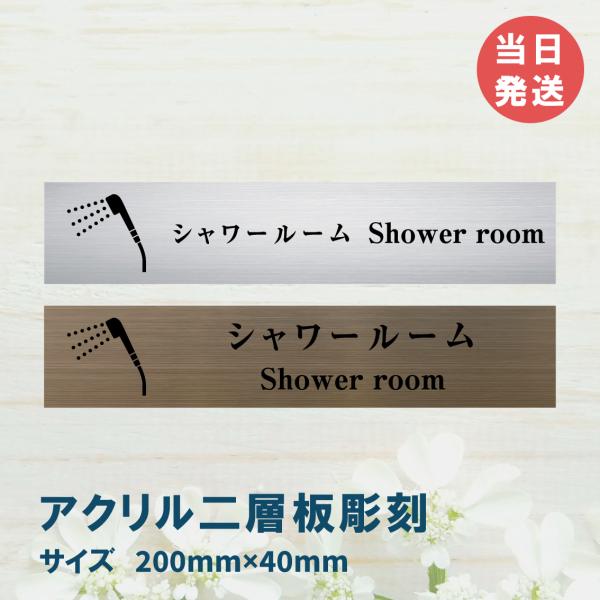 室名札 アクリル製　200mmx40mm  オリジナル室名プレート　シャワールーム表札　レーザー彫刻（厚み1.5ｍｍ）
