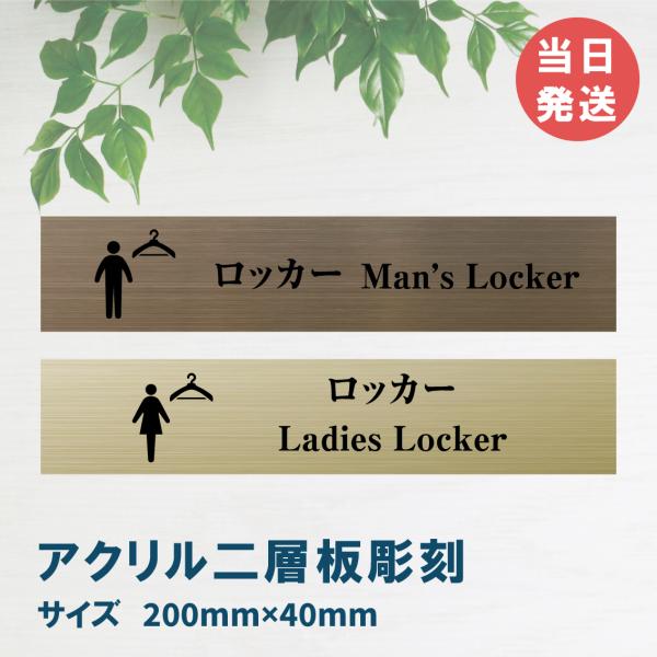 室名札 アクリル製　200mmx40mm  オリジナル室名プレート　男女ロッカー ロッカー表札　レーザー彫刻（厚み1.5ｍｍ）