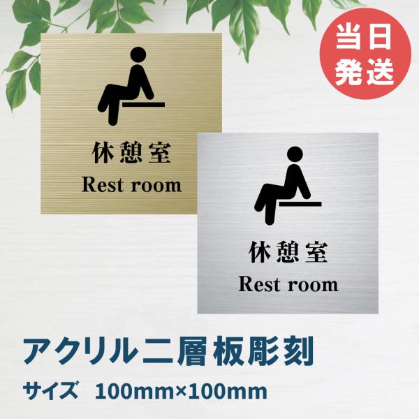 室名札 アクリル製　100mmx100mm オリジナル室名プレート休憩室 休憩室表札 レーザー彫刻（厚み1.5ｍｍ）