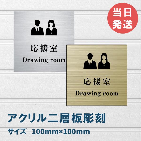 室名札 アクリル製　100mmx100mm オリジナル室名プレート応接室 応接室表札  レーザー彫刻（厚み1.5ｍｍ）