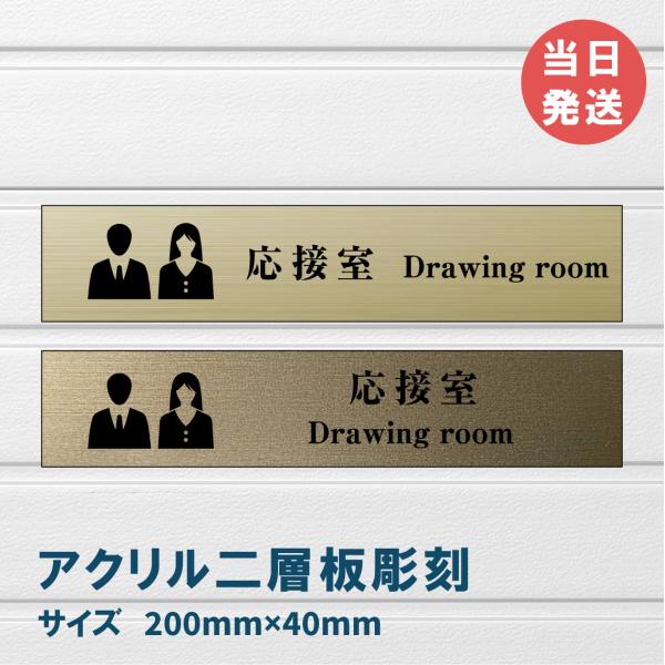 室名札 アクリル製　200mmx40mm  オリジナル室名プレート　応接室 応接室表札　レーザー彫刻（厚み1.5ｍｍ）