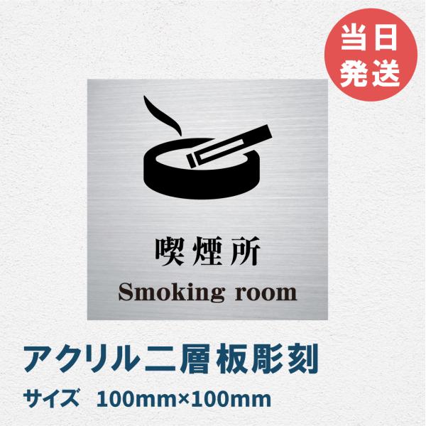 室名札 アクリル製　100mmx100mm オリジナル室名プレート喫煙所 喫煙所表札 レーザー彫刻（厚み1.5ｍｍ）