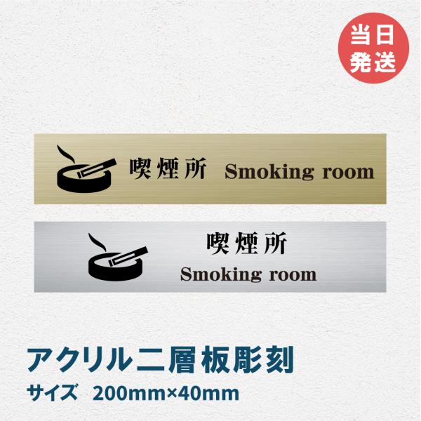 室名札 アクリル製　200mmx40mm  オリジナル室名プレート　喫煙所 喫煙所表札  レーザー彫刻（厚み1.5ｍｍ）