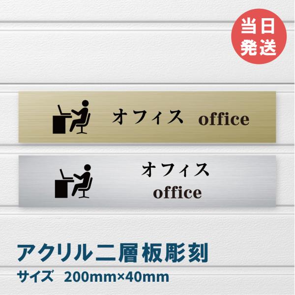 室名札 アクリル製　200mmx40mm  オリジナル室名プレート　オフィス オフィス表札 レーザー彫刻（厚み1.5ｍｍ）