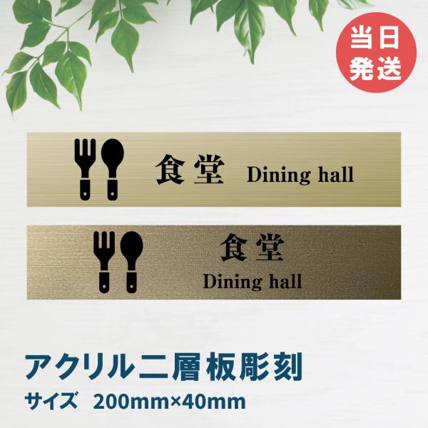 室名札 アクリル製　200mmx40mm  オリジナル室名プレート　食堂 食堂表札  レーザー彫刻（厚み1.5ｍｍ）