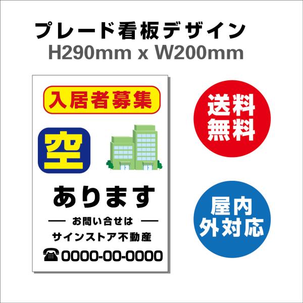 看板  只今空室あり 入居者募集看板 屋外対応 社名や連絡先入れ無料 H290xW200mm